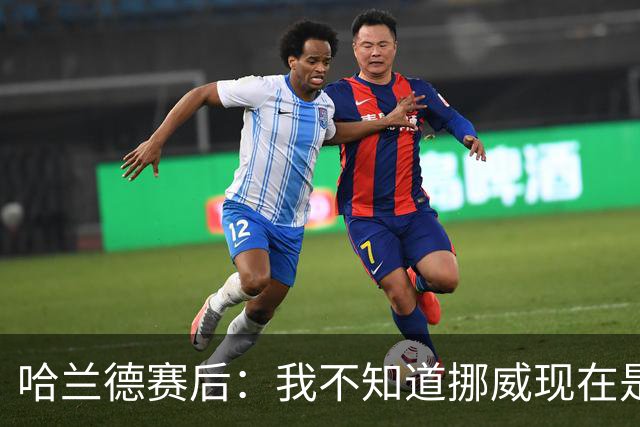 哈兰德赛后：我不知道挪威现在是几点，但我希望大家都在庆祝